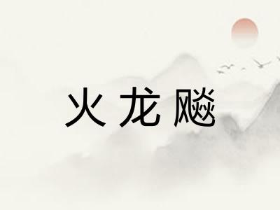 火龙飚 火龙飚