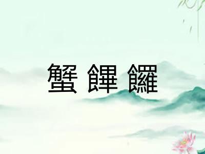 蟹饆饠 蟹饆饠