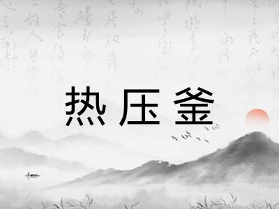热压釜 热压釜
