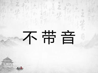 不带音 不带音