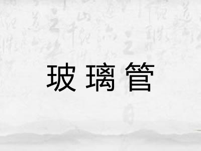 玻璃管 玻璃管