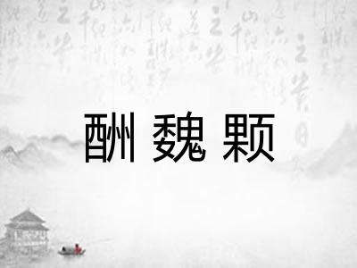 酬魏颗 酬魏颗