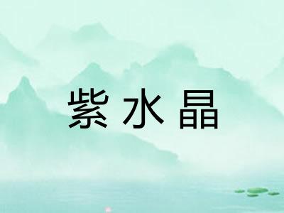 紫水晶 紫水晶