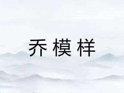 乔模样 乔模样
