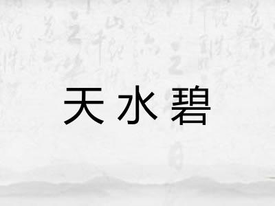 天水碧 天水碧