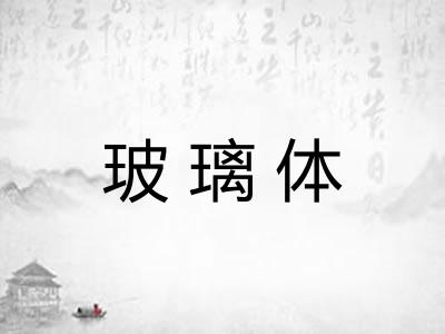 玻璃体 玻璃体