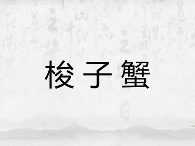 梭子蟹 梭子蟹