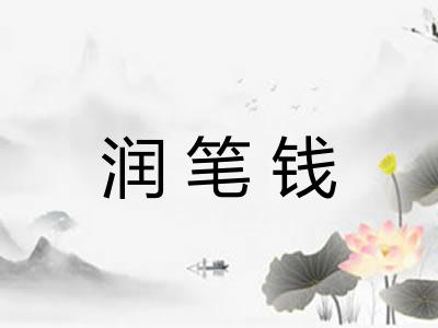 润笔钱 润笔钱