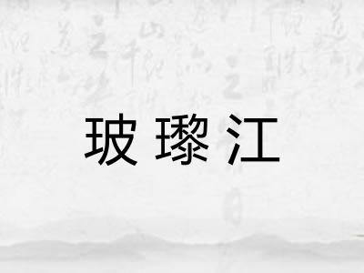 玻瓈江 玻瓈江