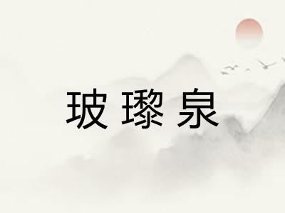 玻瓈泉 玻瓈泉