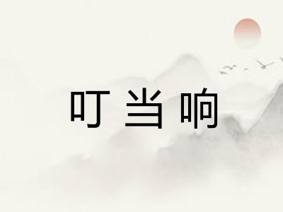 叮当响 叮当响