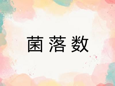 菌落数 菌落数