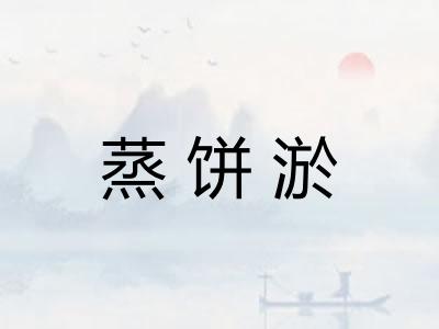 蒸饼淤 蒸饼淤