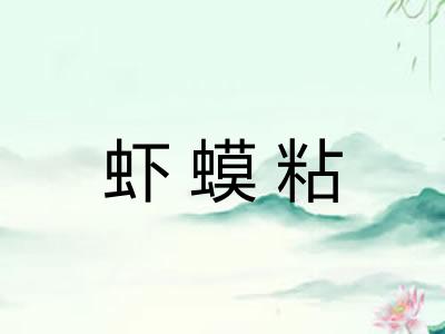 虾蟆粘 虾蟆粘
