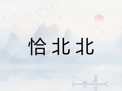 恰北北 恰北北