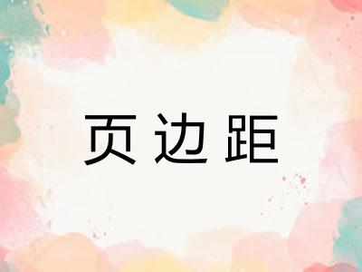 页边距 页边距