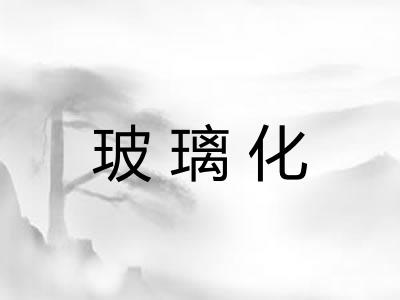 玻璃化 玻璃化