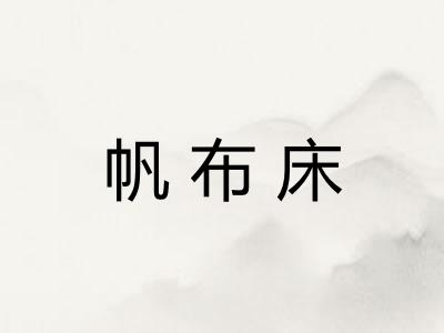 帆布床 帆布床