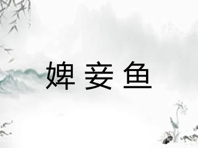 婢妾鱼 婢妾鱼