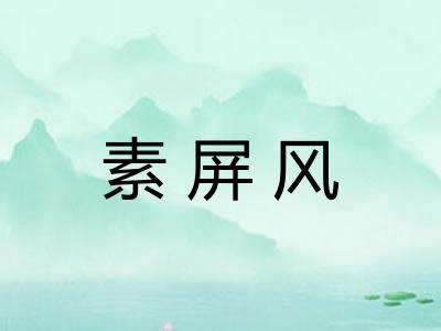 素屏风 素屏风