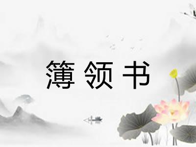 簿领书 簿领书