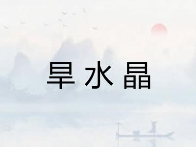 旱水晶 旱水晶