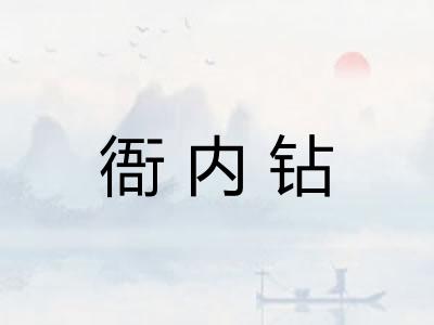 衙内钻 衙内钻