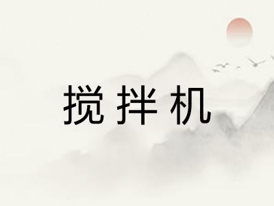搅拌机 搅拌机