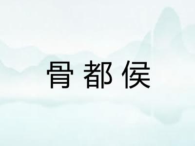 骨都侯