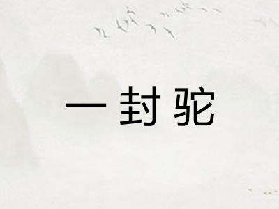 一封驼 一封驼