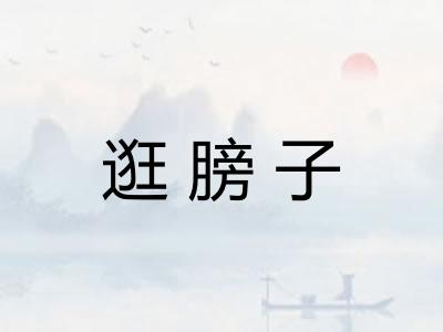 逛膀子 逛膀子