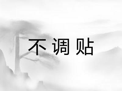 不调贴 不调贴