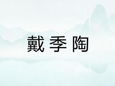 戴季陶 戴季陶