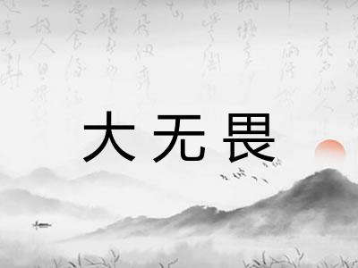 大无畏 大无畏