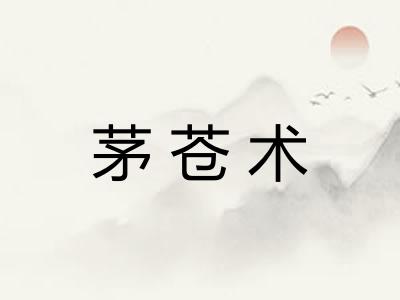 茅苍术 茅苍术