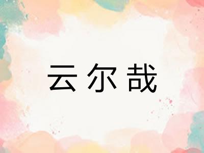 云尔哉 云尔哉