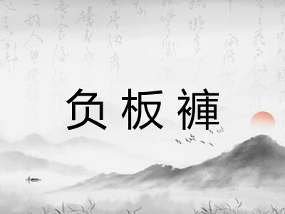 负板褲 负板褲