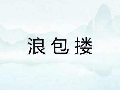 浪包搂 浪包搂