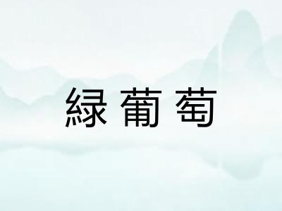 緑葡萄 緑葡萄
