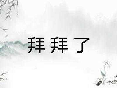 拜拜了 拜拜了
