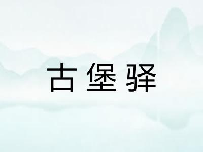 古堡驿 古堡驿