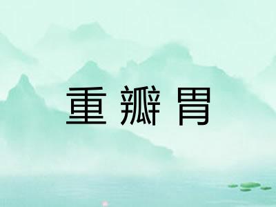 重瓣胃 重瓣胃