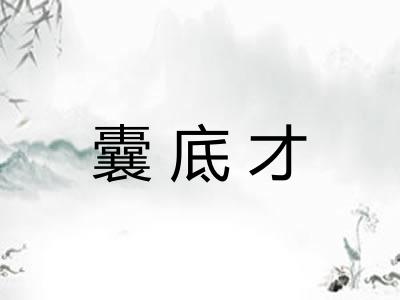 囊底才 囊底才