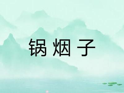 锅烟子 锅烟子