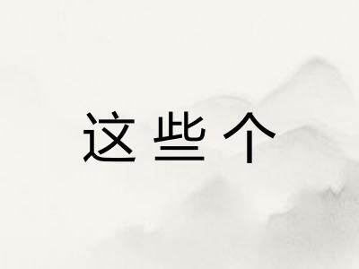 这些个 这些个