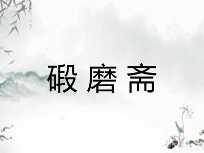碫磨斋 碫磨斋