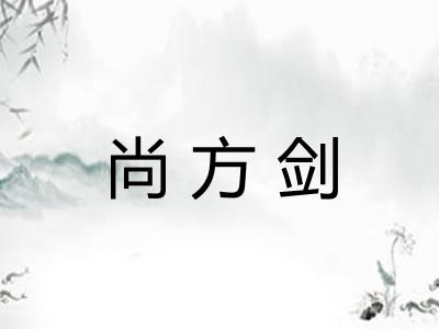 尚方剑 尚方剑