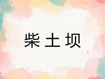 柴土坝 柴土坝
