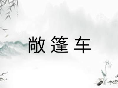 敞篷车 敞篷车