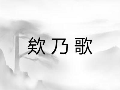 欸乃歌 欸乃歌